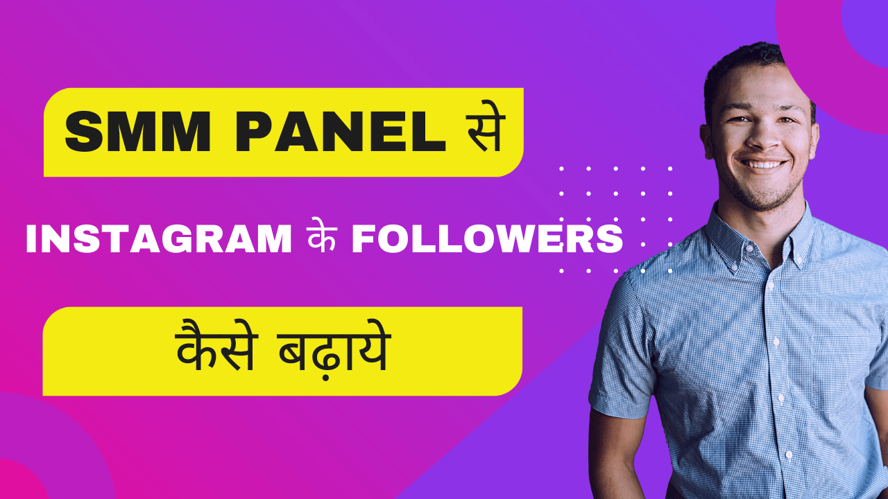 SMM Panel se Instagram ke followers kaise badhaye